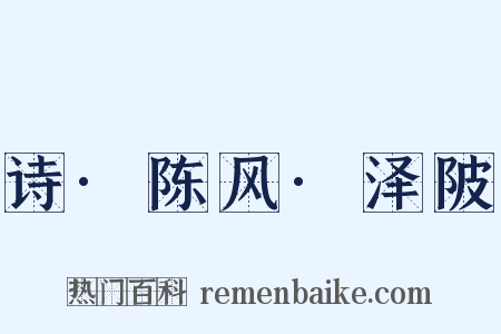 诗·陈风·泽陂是什么意思的图片